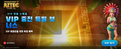 아즈텍의 보물: 전설의 획득